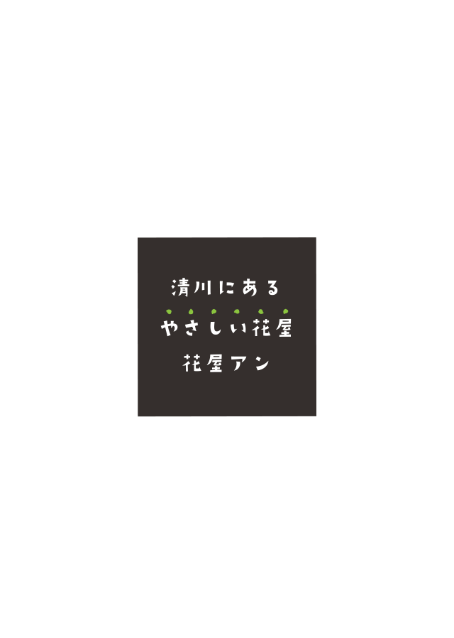 福岡市中央区清川にある花屋アン