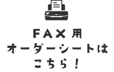 ファックス用オーダーシート